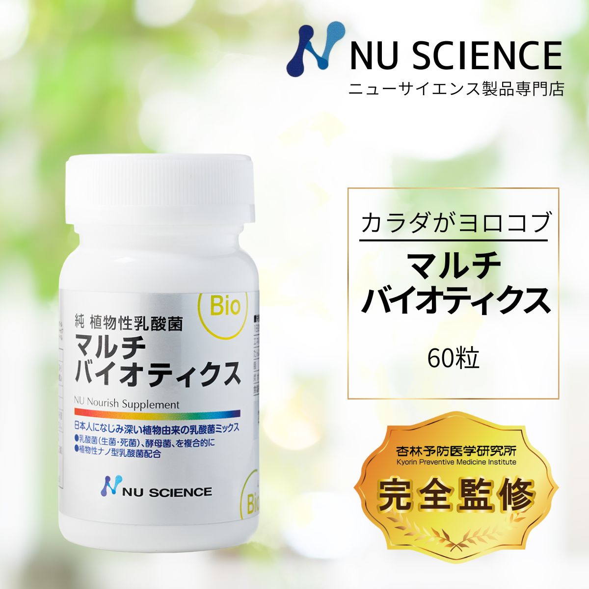 マルチバイオティクス