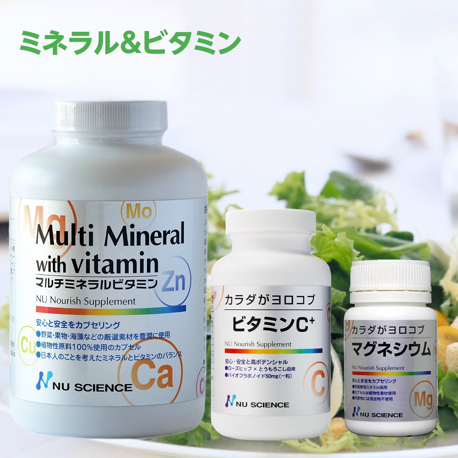 ビタミン＆ミネラル