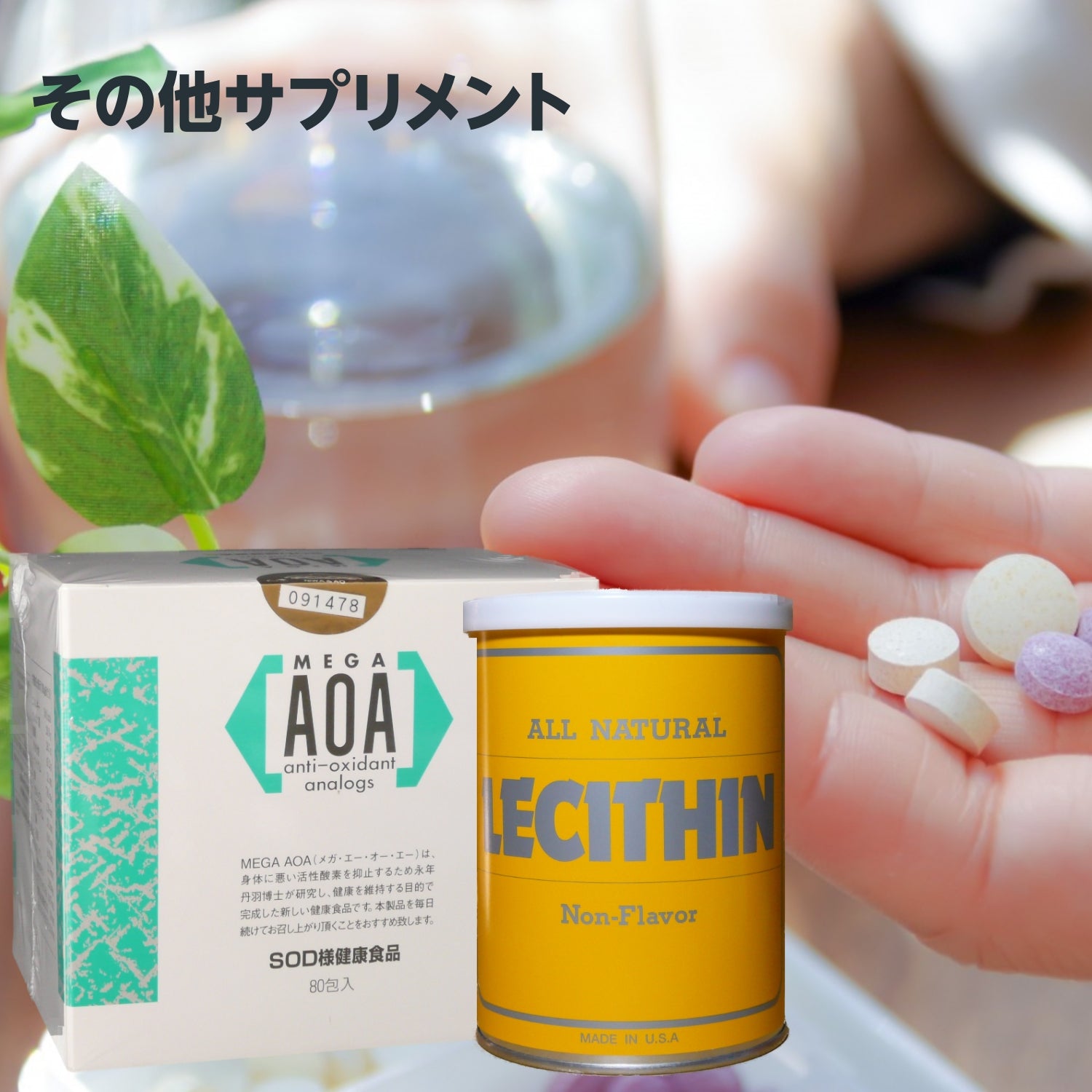 その他サプリメント