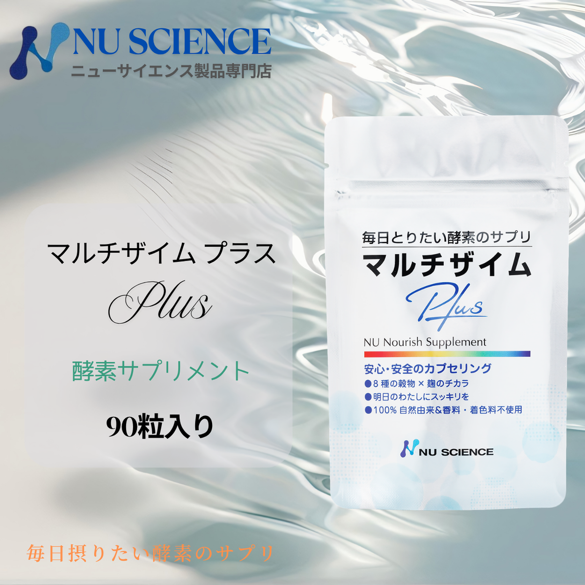 マルチザイムプラス