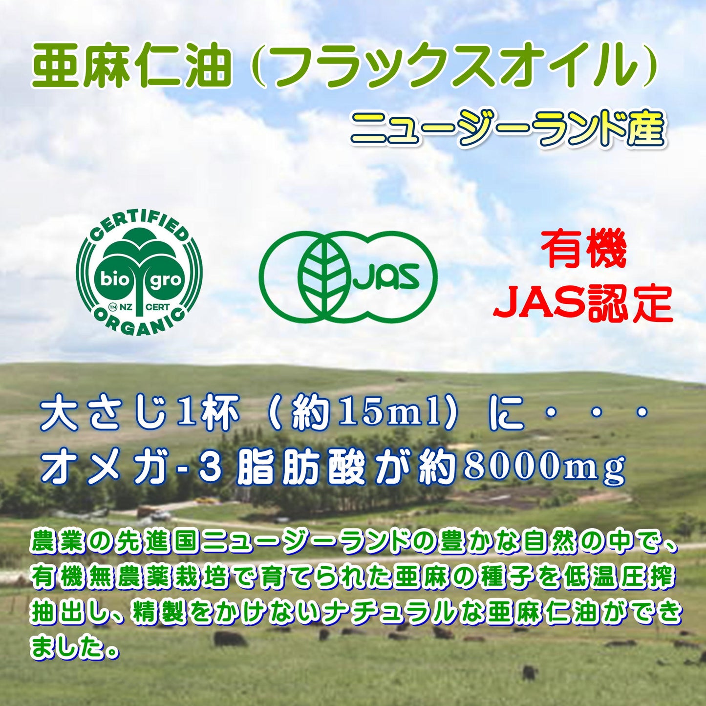 ニュージーランド産亜麻仁油