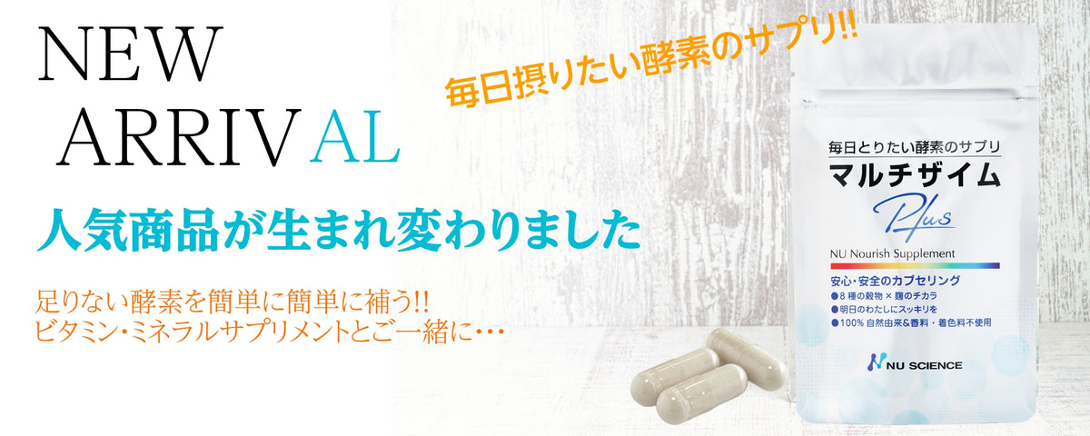 マルチザイムプラス